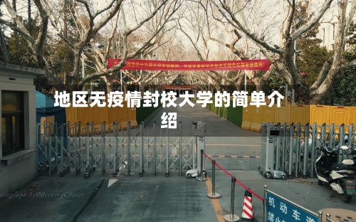 地区无疫情封校大学的简单介绍-第2张图片