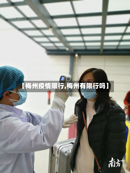 【梅州疫情限行,梅州有限行吗】-第2张图片