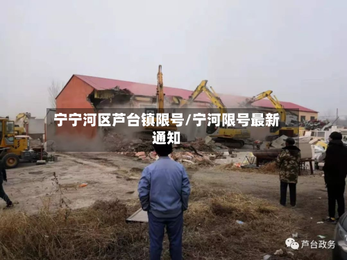 宁宁河区芦台镇限号/宁河限号最新通知