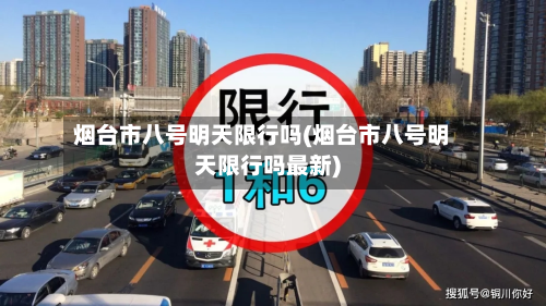烟台市八号明天限行吗(烟台市八号明天限行吗最新)