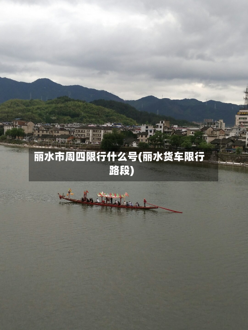 丽水市周四限行什么号(丽水货车限行路段)-第3张图片