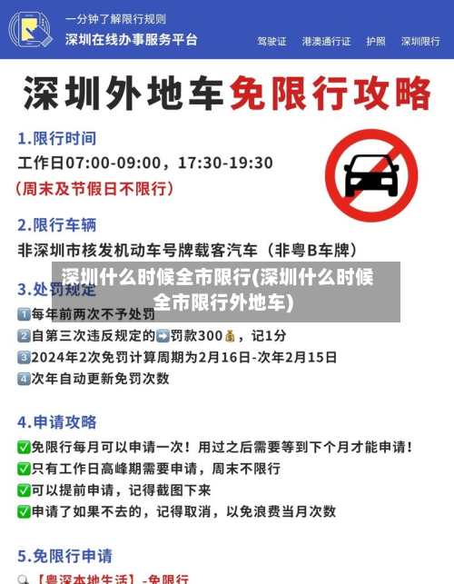 深圳什么时候全市限行(深圳什么时候全市限行外地车)