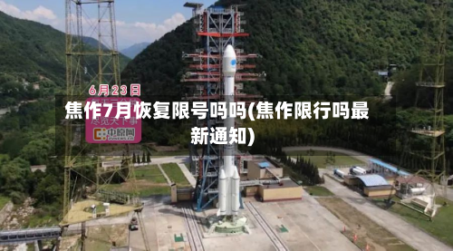焦作7月恢复限号吗吗(焦作限行吗最新通知)-第3张图片