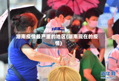 湖南疫情最严重的地区(湖南现在的疫情)-第3张图片