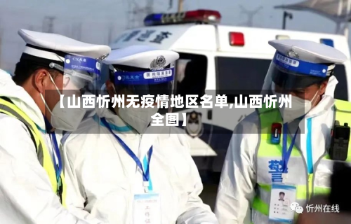 【山西忻州无疫情地区名单,山西忻州全图】-第2张图片