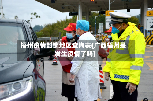 梧州疫情封锁地区查询表(广西梧州是发生疫情了吗)-第3张图片