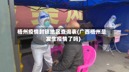 梧州疫情封锁地区查询表(广西梧州是发生疫情了吗)-第2张图片