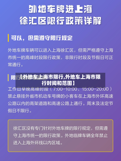 【外地车上海市限行,外地车上海市限行时间和范围】-第3张图片