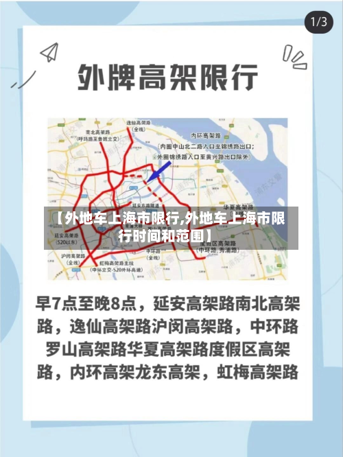 【外地车上海市限行,外地车上海市限行时间和范围】-第2张图片
