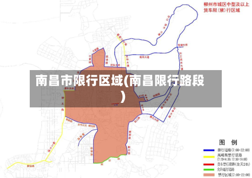 南昌市限行区域(南昌限行路段)