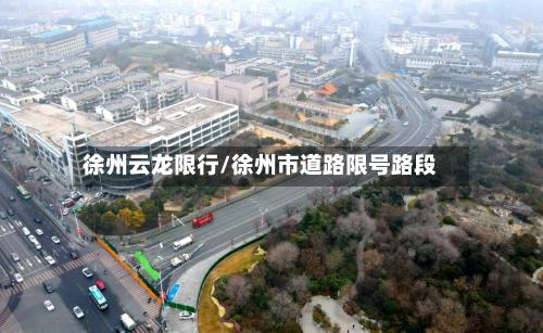 徐州云龙限行/徐州市道路限号路段