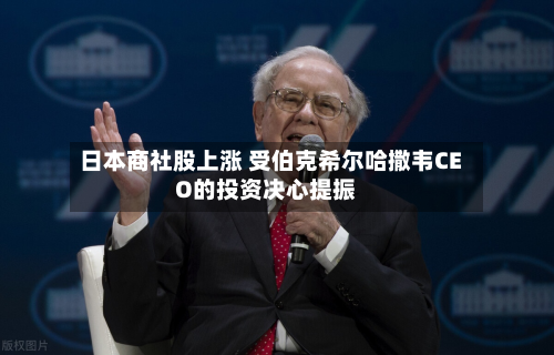 日本商社股上涨 受伯克希尔哈撒韦CEO的投资决心提振