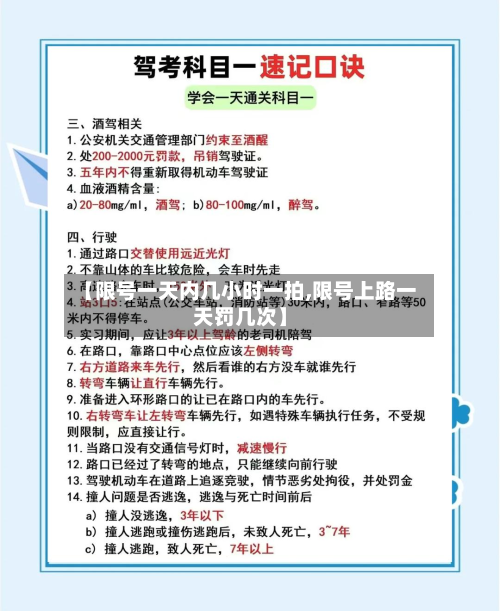 【限号一天内几小时一拍,限号上路一天罚几次】-第2张图片