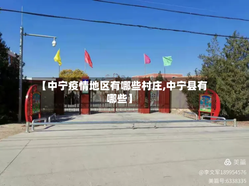 【中宁疫情地区有哪些村庄,中宁县有哪些】