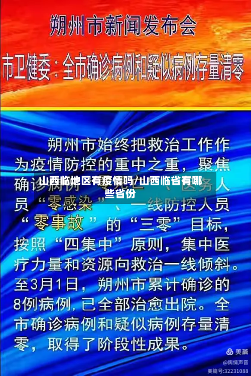 山西临地区有疫情吗/山西临省有哪些省份-第2张图片