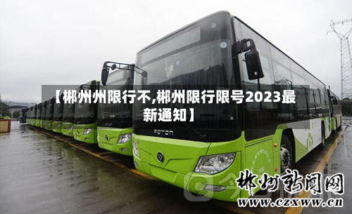 【郴州州限行不,郴州限行限号2023最新通知】-第3张图片
