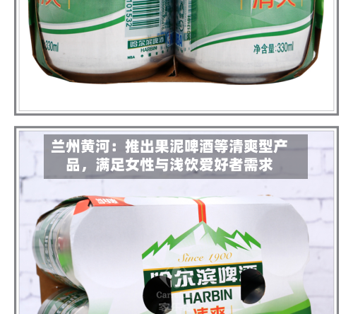 兰州黄河：推出果泥啤酒等清爽型产品，满足女性与浅饮爱好者需求-第3张图片