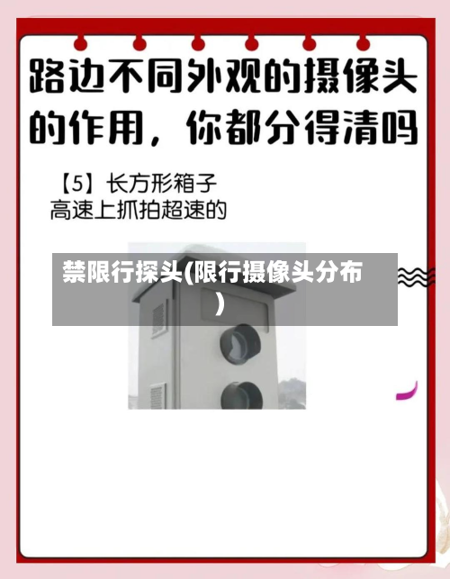 禁限行探头(限行摄像头分布)-第2张图片