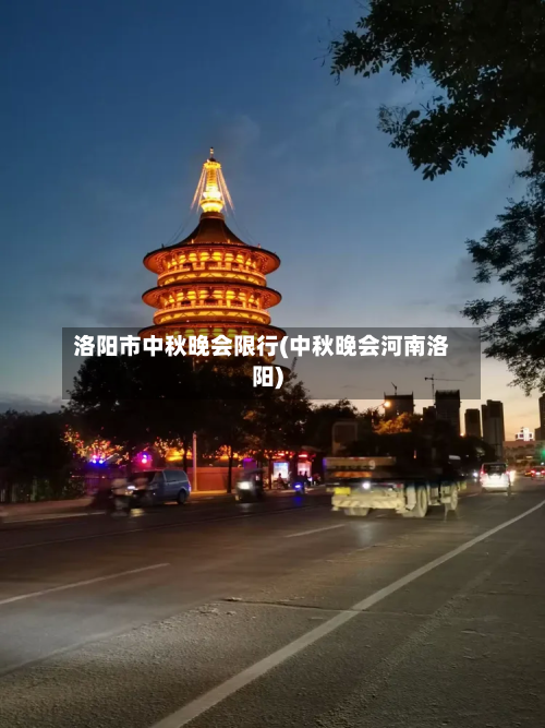 洛阳市中秋晚会限行(中秋晚会河南洛阳)