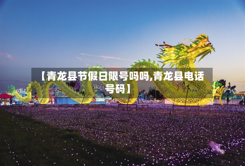 【青龙县节假日限号吗吗,青龙县电话号码】-第2张图片