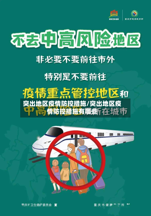 突出地区疫情防控措施/突出地区疫情防控措施有哪些
