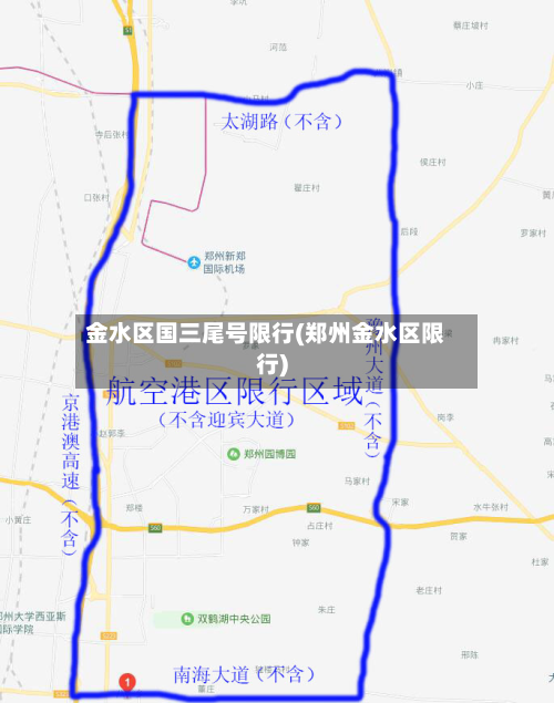 金水区国三尾号限行(郑州金水区限行)-第2张图片