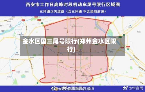 金水区国三尾号限行(郑州金水区限行)