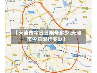 【天津市今日日限号多少,天津市今日限行多少】