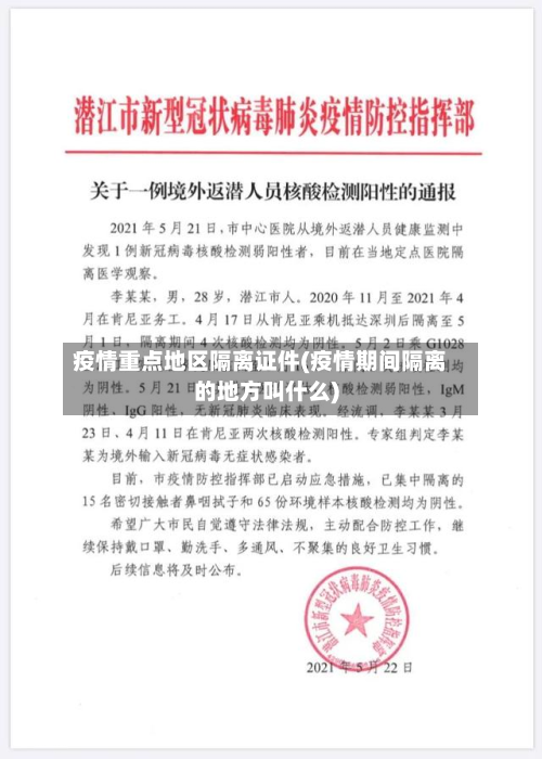 疫情重点地区隔离证件(疫情期间隔离的地方叫什么)-第3张图片