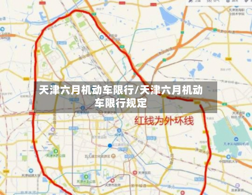 天津六月机动车限行/天津六月机动车限行规定-第2张图片