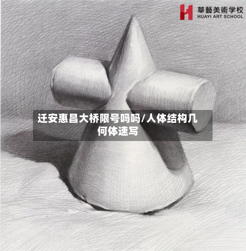 迁安惠昌大桥限号吗吗/人体结构几何体速写