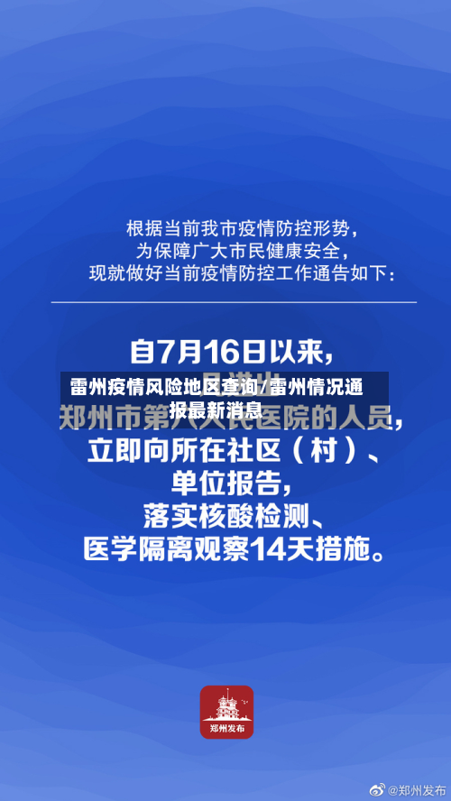 雷州疫情风险地区查询/雷州情况通报最新消息