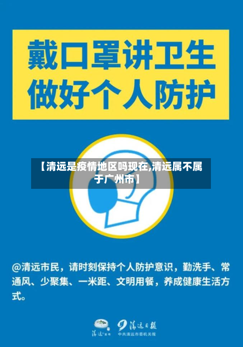【清远是疫情地区吗现在,清远属不属于广州市】-第3张图片