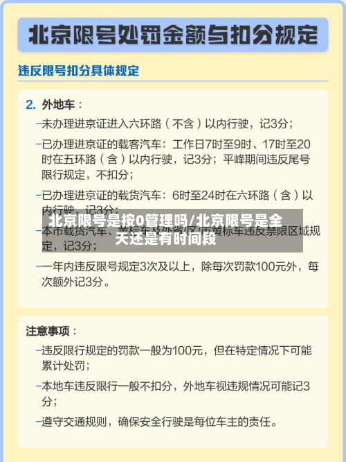 北京限号是按0管理吗/北京限号是全天还是有时间段