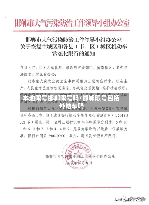 本地限号邯郸限号吗/邯郸限号包括外地车吗-第2张图片
