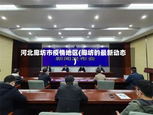 河北廊坊市疫情地区(廊坊的最新动态)
