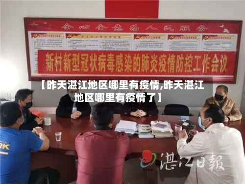 【昨天湛江地区哪里有疫情,昨天湛江地区哪里有疫情了】-第2张图片