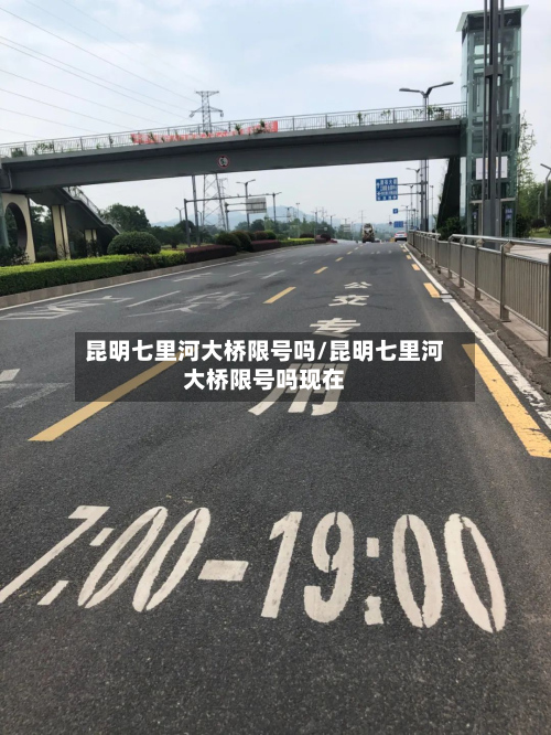 昆明七里河大桥限号吗/昆明七里河大桥限号吗现在-第2张图片