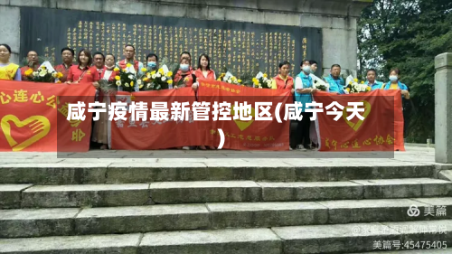 咸宁疫情最新管控地区(咸宁今天)