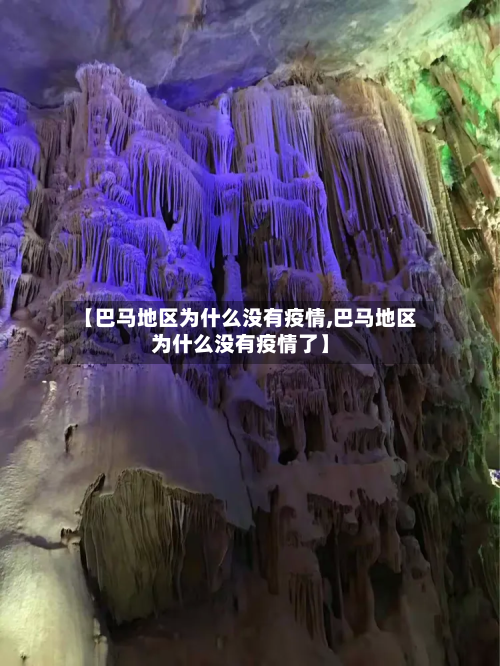 【巴马地区为什么没有疫情,巴马地区为什么没有疫情了】
