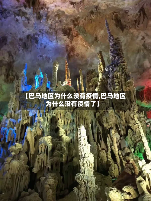 【巴马地区为什么没有疫情,巴马地区为什么没有疫情了】-第2张图片