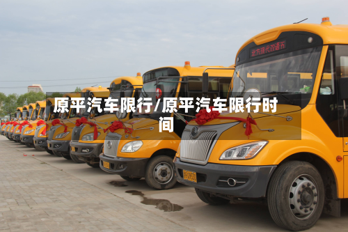 原平汽车限行/原平汽车限行时间-第2张图片