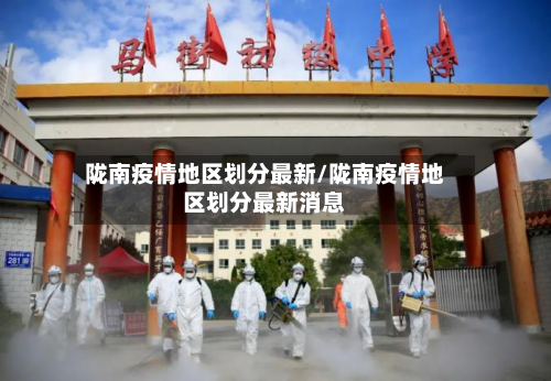 陇南疫情地区划分最新/陇南疫情地区划分最新消息-第2张图片