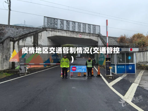 疫情地区交通管制情况(交通管控)-第2张图片