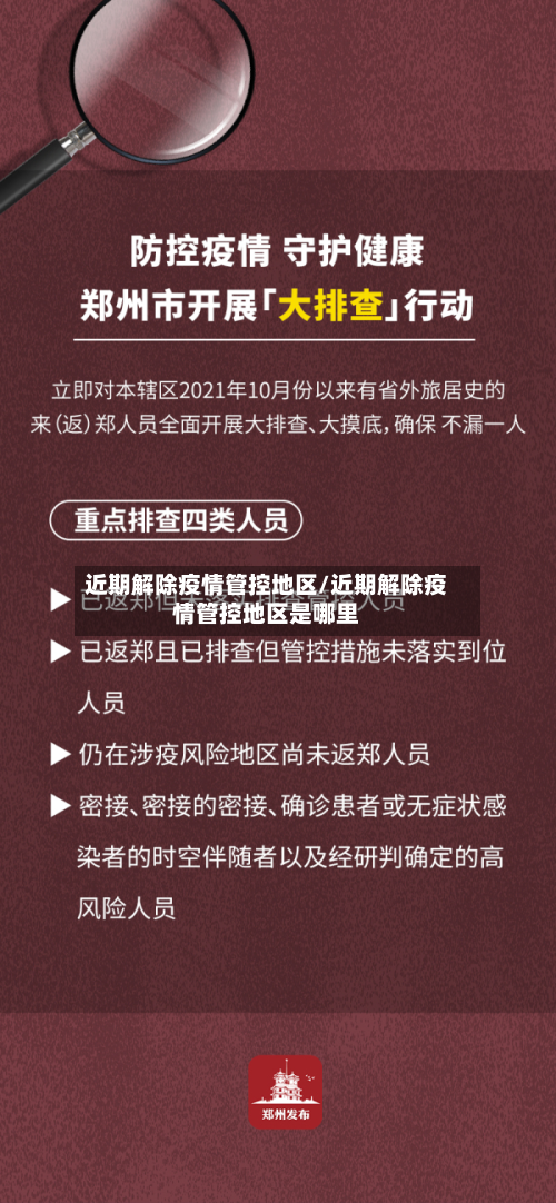 近期解除疫情管控地区/近期解除疫情管控地区是哪里