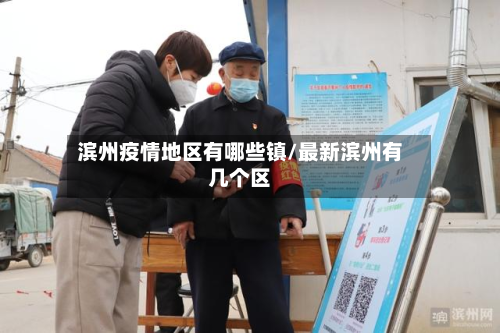 滨州疫情地区有哪些镇/最新滨州有几个区-第2张图片