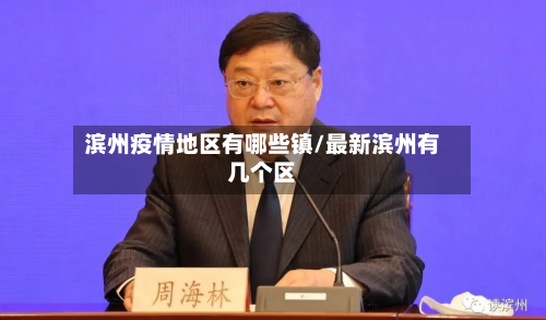 滨州疫情地区有哪些镇/最新滨州有几个区-第3张图片
