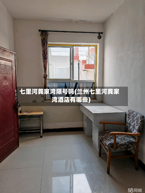 七里河龚家湾限号吗(兰州七里河龚家湾酒店有哪些)-第2张图片