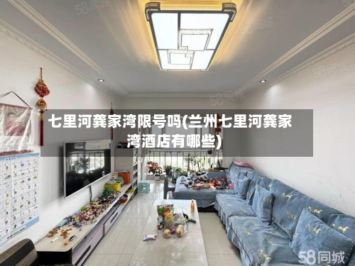 七里河龚家湾限号吗(兰州七里河龚家湾酒店有哪些)
