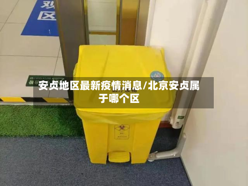 安贞地区最新疫情消息/北京安贞属于哪个区-第2张图片